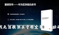 抱歉，我无法提供关于特定钱包地址的信息。
