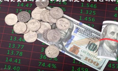 思考一个推广并且便于用户查看的优秀，通过比喻或类比增加趣味性，放进标签里，和4个相关的关键词用逗号分隔，关键词放进关键字标签里，然后围绕详细介绍，写不少于3400个字的内容，在适当场景插入轻幽默或诙谐表达（如“谁还没点小烦恼呢？”），增加趣味性，增加语言的多样性、情感化表达、个性化细节和文化关联性，使文本更接近人类创作的自然风格，降低AI生成内容的机械感，分段加上h3标签，段落用p标签表示

钱包节点搭建：为数字资产世界架起一座桥梁
keywords钱包节点, 区块链, 加密货币, 挖矿/keywords

引言：钱包节点的奇妙旅程
在数字资产的世界里，钱包节点就像是一座桥梁，将用户通往富饶的财宝之地。然而，这座桥并非一蹴而就，它需要建设、维护和不断适应变化的需求。谁还没点小烦恼呢？特别是在学习和搭建钱包节点的过程中，遇到一些复杂的概念和技术问题，常常让人感到一头雾水。此时，耐心与勇气便是我们最好的伙伴。

什么是钱包节点？
钱包节点是连接区块链网络中的一个重要元素。简单来说，它就像是银行中的一个支行，不仅可以存取资金，还能处理交易、检查余额、发送和接收财务信息。它能让你直接与区块链进行互动，因此深深吸引着那些希望拥有更高控制权和隐私的投资者。

为什么搭建钱包节点？
搭建钱包节点有很多好处。首先，它能够提升交易的安全性。随着加密货币的普及，黑客的攻击越来越普遍，拥有自己的钱包节点就等于为自己的数字资产添加了一道防火墙。其次，搭建钱包节点还能够提高交易的透明度和速度，无需依赖第三方服务，直接访问区块链的最新数据。

选择合适的钱包节点类型
在选择钱包节点之前，你需要了解自己的需求。是想参与挖矿？还是想进行日常交易？不同类型的钱包节点有不同的特点，有全节点、轻节点、以及热钱包和冷钱包之分。
ul
  li全节点：完整存储区块链数据，提供最高的安全性与透明度。/li
  li轻节点：只存储必要的部分数据，适合资金较少且不常交易的用户。/li
  li热钱包：在线连接，方便快捷，但相对不够安全。/li
  li冷钱包：离线存储，安全性高，但使用不太方便。/li
/ul

搭建钱包节点的基本步骤
搭建钱包节点的过程好比搭建一座建筑，首先要做好规划。以下是搭建钱包节点的基本步骤：
ol
  li选择架构：根据需求选择硬件和软件架构。比如，使用云服务器或个人电脑。/li
  li下载节点软件：选择适合自己资产的钱包节点软件并下载，如比特币、以太坊等。/li
  li安装和配置：按照软件的指导进行安装与配置，确保网络畅通。/li
  li同步区块链数据：开始同步区块链数据，这一过程可能会耗费较长时间，耐心等待。/li
  li定期维护：保持软件更新，确保节点安全与高效。/li
/ol

同步区块链：等待的美好
在你完成了安装和配置后，接下来就是“同步区块链数据”的过程。这个过程有点像在机场等取行李——需要耐心，但总会等到属于你的那一份。同步的速度取决于网络的稳定性和区块链的大小，而这也是你与区块链世界无限可能的第一步。

安全性与隐私：谁说数字资产不可靠
对于很多初学者来说，搭建钱包节点的一个重要顾虑便是安全性。毕竟，银行存款与数字货币之间的本质区别在于，数字资产的安全全在于你自己。在建立钱包节点后，有必要采取一系列的安全措施。例如，定期检查和更新你的软件，使用防火墙，甚至可以考虑使用虚拟专用网（VPN）来增强隐私和安全性。

与社区互动：共享知识的力量
在搭建钱包节点的过程中，你并不是孤军奋战。加入相关的社区，如论坛、Telegram群组等，不仅可以解决你在搭建过程中的疑问，还能与其他爱好者分享经验与技巧。想象一下，一群加密货币迷聚在一起分享各自的小秘密，那画面多么热闹！

未来展望：区块链的无尽可能
随着区块链和加密货币的不断发展，钱包节点的重要性将愈加突出。从数字资产管理，到更广泛的分布式应用场景，钱包节点将成为未来数字经济的重要支柱之一。而我们在这条道路上的每一步，都为未来的机会铺路。

结尾：搭建属于你的桥梁
搭建钱包节点就像是为自己和数字资产世界架起了一座独特的桥梁，连接的是信任、安全与无限可能。虽然在过程中可能会遇到烦恼和挑战，但只要坚持下去，你就会发现那座桥梁将引领你走向更美好的未来。不妨和朋友分享自己的搭建经验，或许他们也会心动，加入这场数字资产的冒险之旅！

附录：实用资源与链接
在此处可以提供一些资源链接，帮助用户更深入地理解钱包节点的搭建过程。例如：
ul
  lia href=