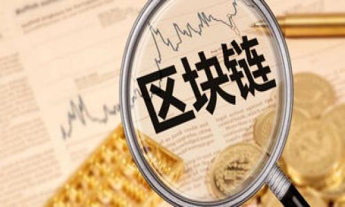 思考一个推广并且便于用户查看的优秀，通过比喻或类比增加趣味性，放进标签里，和4个相关的关键词用逗号分隔，关键词放进关键字标签里，然后围绕详细介绍，写不少于3400个字的内容，在适当场景插入轻幽默或诙谐表达（如“谁还没点小烦恼呢？”），增加趣味性，增加语言的多样性、情感化表达、个性化细节和文化关联性，使文本更接近人类创作的自然风格，降低AI生成内容的机械感，分段加上h3标签，段落用p标签表示

钱包节点搭建：为数字资产世界架起一座桥梁
keywords钱包节点, 区块链, 加密货币, 挖矿/keywords

引言：钱包节点的奇妙旅程
在数字资产的世界里，钱包节点就像是一座桥梁，将用户通往富饶的财宝之地。然而，这座桥并非一蹴而就，它需要建设、维护和不断适应变化的需求。谁还没点小烦恼呢？特别是在学习和搭建钱包节点的过程中，遇到一些复杂的概念和技术问题，常常让人感到一头雾水。此时，耐心与勇气便是我们最好的伙伴。

什么是钱包节点？
钱包节点是连接区块链网络中的一个重要元素。简单来说，它就像是银行中的一个支行，不仅可以存取资金，还能处理交易、检查余额、发送和接收财务信息。它能让你直接与区块链进行互动，因此深深吸引着那些希望拥有更高控制权和隐私的投资者。

为什么搭建钱包节点？
搭建钱包节点有很多好处。首先，它能够提升交易的安全性。随着加密货币的普及，黑客的攻击越来越普遍，拥有自己的钱包节点就等于为自己的数字资产添加了一道防火墙。其次，搭建钱包节点还能够提高交易的透明度和速度，无需依赖第三方服务，直接访问区块链的最新数据。

选择合适的钱包节点类型
在选择钱包节点之前，你需要了解自己的需求。是想参与挖矿？还是想进行日常交易？不同类型的钱包节点有不同的特点，有全节点、轻节点、以及热钱包和冷钱包之分。
ul
  li全节点：完整存储区块链数据，提供最高的安全性与透明度。/li
  li轻节点：只存储必要的部分数据，适合资金较少且不常交易的用户。/li
  li热钱包：在线连接，方便快捷，但相对不够安全。/li
  li冷钱包：离线存储，安全性高，但使用不太方便。/li
/ul

搭建钱包节点的基本步骤
搭建钱包节点的过程好比搭建一座建筑，首先要做好规划。以下是搭建钱包节点的基本步骤：
ol
  li选择架构：根据需求选择硬件和软件架构。比如，使用云服务器或个人电脑。/li
  li下载节点软件：选择适合自己资产的钱包节点软件并下载，如比特币、以太坊等。/li
  li安装和配置：按照软件的指导进行安装与配置，确保网络畅通。/li
  li同步区块链数据：开始同步区块链数据，这一过程可能会耗费较长时间，耐心等待。/li
  li定期维护：保持软件更新，确保节点安全与高效。/li
/ol

同步区块链：等待的美好
在你完成了安装和配置后，接下来就是“同步区块链数据”的过程。这个过程有点像在机场等取行李——需要耐心，但总会等到属于你的那一份。同步的速度取决于网络的稳定性和区块链的大小，而这也是你与区块链世界无限可能的第一步。

安全性与隐私：谁说数字资产不可靠
对于很多初学者来说，搭建钱包节点的一个重要顾虑便是安全性。毕竟，银行存款与数字货币之间的本质区别在于，数字资产的安全全在于你自己。在建立钱包节点后，有必要采取一系列的安全措施。例如，定期检查和更新你的软件，使用防火墙，甚至可以考虑使用虚拟专用网（VPN）来增强隐私和安全性。

与社区互动：共享知识的力量
在搭建钱包节点的过程中，你并不是孤军奋战。加入相关的社区，如论坛、Telegram群组等，不仅可以解决你在搭建过程中的疑问，还能与其他爱好者分享经验与技巧。想象一下，一群加密货币迷聚在一起分享各自的小秘密，那画面多么热闹！

未来展望：区块链的无尽可能
随着区块链和加密货币的不断发展，钱包节点的重要性将愈加突出。从数字资产管理，到更广泛的分布式应用场景，钱包节点将成为未来数字经济的重要支柱之一。而我们在这条道路上的每一步，都为未来的机会铺路。

结尾：搭建属于你的桥梁
搭建钱包节点就像是为自己和数字资产世界架起了一座独特的桥梁，连接的是信任、安全与无限可能。虽然在过程中可能会遇到烦恼和挑战，但只要坚持下去，你就会发现那座桥梁将引领你走向更美好的未来。不妨和朋友分享自己的搭建经验，或许他们也会心动，加入这场数字资产的冒险之旅！

附录：实用资源与链接
在此处可以提供一些资源链接，帮助用户更深入地理解钱包节点的搭建过程。例如：
ul
  lia href=