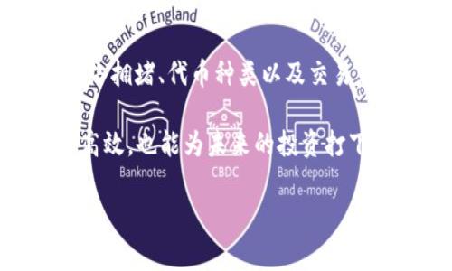 在使用imToken钱包进行数字货币交易时，矿工费（也称为交易费）是一个重要的成本因素。很多用户在进行交易时发现，矿工费有时会飙升到几百元，这让人不禁产生疑问：为什么矿工费会这么高？以下内容将深入探讨影响矿工费的多种因素。

矿工费的基本概念
矿工费是指用户进行区块链交易时，为了激励矿工优先处理其交易而支付的费用。每一次区块链上的交易都需要矿工进行验证和确认，而矿工在确认交易的过程中，会优先选择支付较高手续费的交易，这就导致了矿工费的波动。

影响矿工费的因素
矿工费的高低受多种因素的影响，以下是一些主要原因：

ul
  listrong区块链拥堵：/strong在某些特定时间，例如市场波动较大时，交易量会急剧上升，导致区块链网络拥堵。如此一来，矿工会优先处理那些支付更高矿工费的交易。/li
  listrong代币种类：/strong不同的数字货币，其矿工费的结构和机制也有所不同。以比特币为例，矿工费通常会因为各区块的交易量、复杂程度而有所差异。/li
  listrong交易复杂性：/strong复杂的交易需要更多的计算资源，矿工在进行验证时所需的时间和工作量增加，直接导致了手续费的上涨。/li
  listrong网络状态：/strong如果网络状况良好，矿工可以快速确认交易，矿工费相对较低；而当网络繁忙时，矿工费自然会上升。/li
/ul

如何降低矿工费？
尽管有时矿工费居高不下，但用户可以采取一些措施来尽量降低自己的交易成本：

ul
  listrong选择合适的时间交易：/strong观察网络状态，选择在交易量较少的时段进行操作，通常在周末或者非高峰时段，矿工费会比较划算。/li
  listrong调整手续费设置：/strong一些电子钱包支持用户手动设置矿工费，用户可以根据自己的需求来调节，有时候稍微降低一些矿工费并不会影响交易速度。/li
  listrong合并转账：/strong如果你有多笔小额转账，可以考虑将它们合并成一笔交易，这样只需支付一次矿工费。这样不仅可以节省手续费，还有助于减轻网络拥堵。/li
/ul

总结
在使用imToken钱包进行交易时，面对高达几百元的矿工费，用户首先要理解其中的复杂因素。虽然矿工费的高低与网络拥堵、代币种类以及交易复杂性等多种因素相关，但通过选对时间、调整手续费以及合并转账等方式，用户仍然可以在一定程度上降低交易成本。

不过，谁还没点小烦恼呢？合理管理矿工费也是数字货币投资的一部分，把握好这一点，不仅能让用户的资金使用更加高效，也能为未来的投资打下良好的基础。

通过风筝飞高：掌控imToken钱包中的矿工费