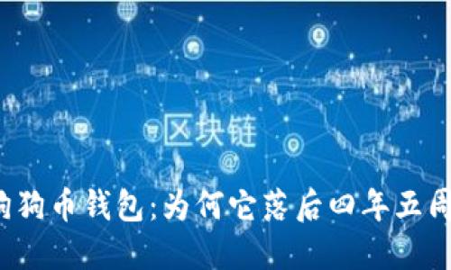 狗狗币钱包：为何它落后四年五周？