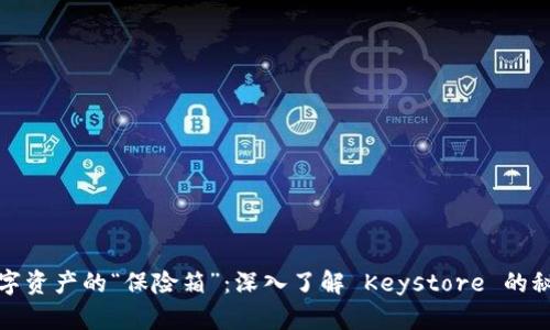 数字资产的“保险箱”：深入了解 Keystore 的秘密