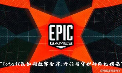 “Iota钱包如同数字金库：开门与守护的终极指南”