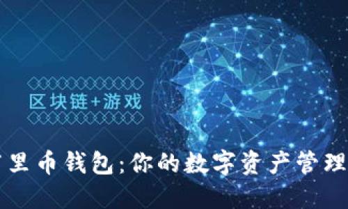 掌握阿里币钱包：你的数字资产管理小工具