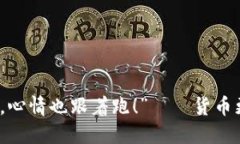 “换个钱包，心情也跟着跑！”——货币更换大