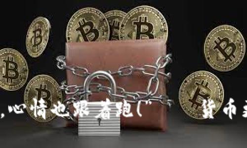 “换个钱包，心情也跟着跑！”——货币更换大揭秘