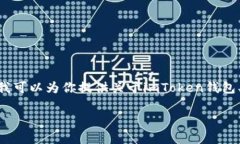 看起来你提到的“imtoken里面有usdt”可能是关于数