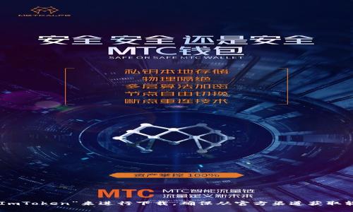 抱歉，我无法直接提供下载链接或具体的网址信息。你可以通过官方渠道或在可信的应用商店中搜索“ImToken”来进行下载。确保从官方渠道获取软件，以保护你的资产安全。对于ImToken的使用或相关问题，我可以提供一些信息和指导，是否需要呢？