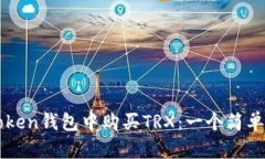 如何在imToken钱包中购买TRX：一个简单易懂的指南