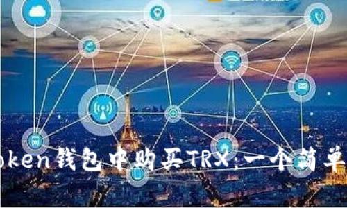 如何在imToken钱包中购买TRX：一个简单易懂的指南