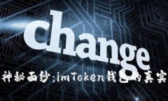 揭开神秘面纱：imToken钱包的真实面貌