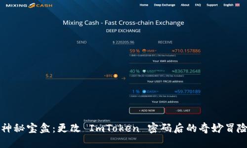 “神秘宝盒：更改 ImToken 密码后的奇妙冒险”