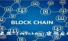 “神秘宝盒：更改 ImToken 密码后的奇妙冒险”