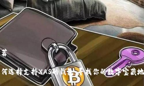 推荐

如何选择支持XAS的钱包：寻找你的数字宝藏地图