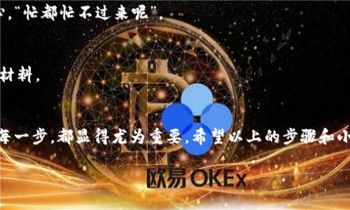 为了确保您的ImToken账号安全并顺利完成身份认证，以下是详细的操作步骤和一些小贴士。这些步骤将帮助您高效地进行身份认证，确保您的资产安全，同时了解每个步骤的重要性。

一、下载并安装ImToken
首先，确保您已经在手机上下载并安装了ImToken应用。ImToken是一款流行的数字资产管理钱包，支持多种区块链资产。您可以在App Store或Google Play中找到它。记得下载官方版本，以确保安全性。

二、创建或导入钱包
如果您是新用户，可以选择创建一个新钱包。系统会引导您设置钱包名称、密码，并生成助记词。请务必妥善保管助记词，因为它是您资产的唯一恢复方式。此外，还有一个重要的建议：“这不是彩票，千万别发给别人哦！”

三、进入身份认证界面
登录ImToken后，找到“我的”模块，通常在应用底部导航栏。在这里，您会看到“身份认证”选项。点击进入，准备开始认证之旅！相信我，这一过程丝毫不复杂，绝对不会让你捶胸顿足。

四、选择认证方式
在身份认证界面，ImToken通常会提供多种认证方式，常见的有“手机认证”、“身份证认证”等。请根据自己的情况进行选择。这里就像选择你要不要加稀饭的税，当然，还是建议选择身份证认证，这样更加稳妥。

五、填写个人信息
这一步通常需要您填写个人信息，包括但不限于姓名、身份证号、手机号等。记得要确保信息的准确性，就像参加高考时，填错志愿可是大事！

六、上传身份证照片
接下来，您需要上传身份证的正反面照片。这是身份认证中最重要的一步。请确保照片清晰可见，没有反光或模糊的情况。想象一下，如果您的证件照像一幅抽象画，审核人员可能会感到“非常‘欣赏’”。所以，记得保持清晰！

七、等待审核结果
信息和照片上传后，请耐心等待审核结果。通常情况下，审核会在24小时内完成，您会收到通知。快去喝杯咖啡，放松一下心情，不必太紧张。毕竟，这就像是在等待一场约会的结果，心情忐忑也不妨碍喝上一杯。

八、认证通过后的操作
一旦身份认证通过，您将能够享受更高级的交易权限，也可以解锁更多的功能。比如，提高转账额度、参与某些限定活动等。不过，记得每次交易前，还是要看看自己的账户余额，毕竟“有多少钱就花多少”永远是理智消费的原则。

九、常见问题解答
1. **如果身份认证没通过怎么办？**
别担心，您可以仔细查看审核未通过的原因，重新提交审核。想想看，这就像是一次考试，没通过可以复习再来，勇敢点！

2. **身份认证需要多长时间？**
一般情况下，审核时间在几个小时到24小时之间。如果超过48小时没消息，可以考虑联系客服询问哦。而且，别忘了保持耐心，“忙都忙不过来呢”。

3. **可以更改身份证信息吗？**
身份信息是无法随意更改的，但如果您真的需要更改，建议联系我们的客服，看看有没有可能。而且，记得准备好相应的证明材料。

总结
身份认证在ImToken中是一个非常重要的步骤，它能够保护您的资产安全并增强您的使用体验。从下载安装到认证通过的每一步，都显得尤为重要。希望以上的步骤和小建议能够帮助您顺利完成身份认证，享受数字资产管理的乐趣。如果您有其他问题，欢迎询问，祝您在ImToken的旅程愉快！

以上就是有关ImToken身份认证的详细操作步骤。如果您有进一步的疑问或需求，欢迎继续交流。