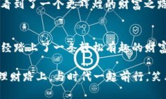   让数字资产如同“口袋里的宝藏”：imToken钱包