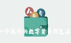 ImToken的中文名是“钱包宝”。这是一个流行的数