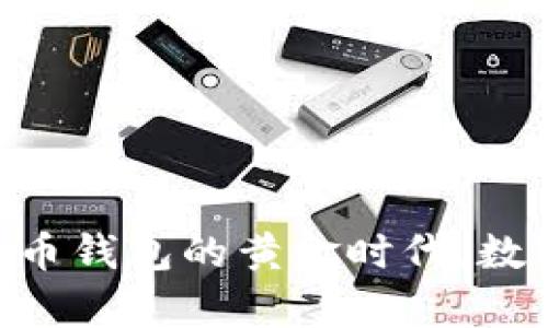 追忆2012年：比特币钱包的黄金时代，数字货币的奇幻之旅