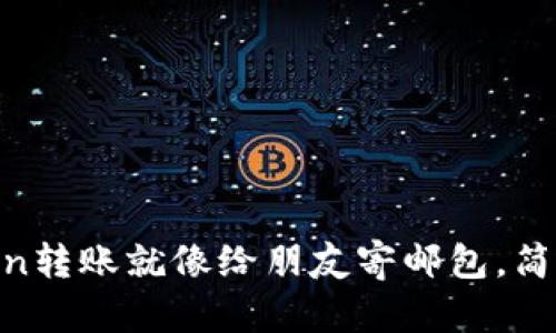 用imToken转账就像给朋友寄邮包，简单又快捷！