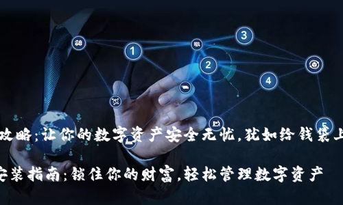 以太坊钱包下载攻略：让你的数字资产安全无忧，犹如给钱袋上了一把坚固的锁

以太坊钱包app安装指南：锁住你的财富，轻松管理数字资产