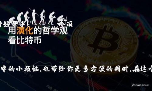 突破支付限制，808钱包充值让你畅享无忧支付之旅!
808钱包, 钱包充值, 在线支付, 移动支付/guanjianci

引言——支付的魔法世界
在当今这个快节奏的社会里，支付方式的多样化就像是一场魔法秀，总有一些让你惊艳的瞬间。今天，咱们的主角——808钱包，正是这场秀中的璀璨明星，凭借其便捷的充值方式，让我们轻松穿越支付的每一道关卡。

什么是808钱包？
首先，什么是808钱包？想象一下，假如你的钱包是一位旅行者，每一次出行都是为了寻找更便捷的支付方式，连接你与买卖之间的桥梁。808钱包就是这样一个数字钱包，不仅可以存储你的资金，还能实现快速充值、转账以及消费。它就像是你在数字世界中的好伙伴，总是在你需要的时候伸出援手。

808钱包的功能一览
好啦，看看我们这位数字旅行者都有哪些精彩的功能吧！
ul
    li**充值功能**：非常简单，你只需将你的银行卡关联至808钱包，想充多少就充多少。这种感觉就好比是喝水，不用考虑水在哪儿，只需拿起杯子就能随时畅饮。/li
    li**转账和收款**：当你要把那份“迟到的生日红包”转给朋友，或者是收取某个小伙伴的共享费用时，808钱包让这一切都变得轻松无比，仿佛在玩游戏般简单。/li
    li**消费管理**：在你的消费记录中，808钱包犹如一位专业的财务顾问，帮你分析消费趋势，让每笔支出都变得有意义，就像是你的小秘书，随时为你记录生活的点滴。/li
    li**安全保障**：在这个信息泛滥的时代，安全是我们每个人心中的“护身符”。808钱包采用多种加密措施、强大的风控系统，确保每一笔交易都像是被罩在保护伞下，安全无忧。/li
/ul

如何充值808钱包？
充值环节是最重要的一个步骤，就像是在路上加油。我们来一步一步看看如何轻松进行充值吧！
ol
    li**下载并注册**：首先在应用商店搜索“808钱包”，下载应用并进行注册，不要担心，实名认证就像是升学时填写报名表，简单易行。/li
    li**绑定银行卡**：进入钱包后，按照提示绑定你的银行卡。这个过程就像是在给你的钱包增添一位新伙伴，未来的旅行中你们将共同经历很多精彩瞬间。/li
    li**选择充值金额**：在充值界面选择你想要充值的金额。记得量入为出，毕竟谁还没点小烦恼呢？小心钱包一阵“失血”喔！/li
    li**确认支付**：最后，确认信息无误后，点下“确认”，就在这一瞬间，你的808钱包余额将瞬间提升，仿佛飞到了一个全新的高度！/li
/ol

充值后该如何使用808钱包？
充值完成后，你也许映入脑海的是一个充满无限可能的世界。848钱包不仅是支付工具，更是你在购物、生活中的好伙伴。
购物时，你走进店铺，看到心仪的商品，直接打开808钱包，使用码支付，快速又便捷。如果你有一票好友一起聚会，你们可以通过钱包进行AA制付款，避免了小争执，轻轻松松把账结了，简直是聚会的“和谐使者”。

808钱包与移动支付的对比
目前市场上的移动支付方式层出不穷，它们就像是在烧烤架上不断翻烤的美食，每一种都有自己的风味，但为什么选择808钱包呢？
ul
    li**用户体验**：808钱包在界面设计和功能操作上做得非常优秀，用户体验简直让人赞叹，手指触碰的每一个按钮都让人有种被呵护的感觉。/li
    li**特色服务**：808钱包为用户提供特色增值服务，比如智能理财、数据统计分析等，帮助用户更好地管理财务，就像是给生活加了一层保险。/li
    li**安全性**：在安全性方面，808钱包用科技手段保护用户的信息和资金，就像是你的钱包穿上了防弹衣，让你无忧无虑，尽情享受消费的乐趣。/li
/ul

用户分享——真实案例
为了让大家更加感同身受，我们找了一些使用808钱包的真实用户，看看他们的分享吧！
blockquote
    “我之前总是为线上支付担心，怕被盗刷，但是自从使用808钱包后，我的支付非常安心，充值也是超级方便，真是我的支付好帮手！”———小丽
    “聚会时用了808钱包的分账功能，大家都很开心，没再为谁掏多少而争执，生活方式从此变得轻松多了！”———小张
/blockquote

总结——无忧支付的未来
通过这次的介绍，相信你对808钱包的充值方式和各项功能有了更全面的了解。它让支付变得像呼吸一样自然，帮你解决生活中的小烦恼，也带给你更多方便的同时。在这个数字化快速发展的时代，选择808钱包，是你走向无忧支付之旅的第一步！
记住，858钱包可是你在数字钱包世界中的“通行证”，带你畅游每一处即时支付的精彩。现在就去体验一下吧，让生活更精彩!