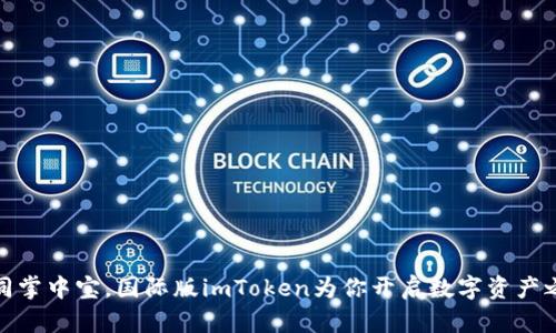 如同掌中宝，国际版imToken为你开启数字资产之旅