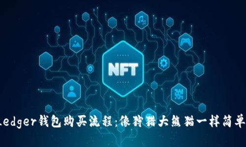 Ledger钱包购买流程：像狩猎大熊猫一样简单！