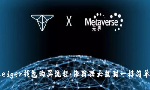 Ledger钱包购买流程：像狩猎大熊猫一样简单！