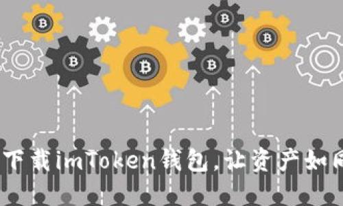 数字货币的臻品：轻松下载imToken钱包，让资产如同飞翔的鸟儿自由翱翔