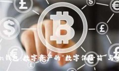 imToken钱包：数字资产的“数字保险箱”与安全之