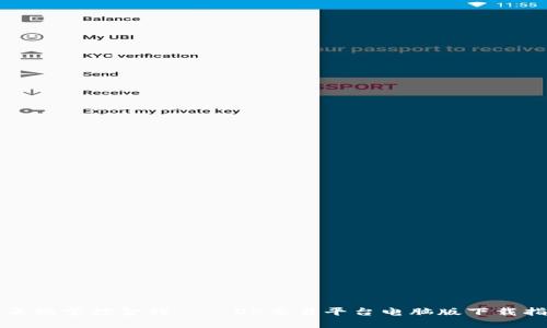 在云端掌控金钱——OK交易平台电脑版下载指南