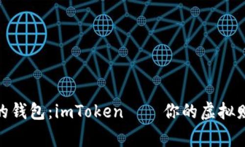 数字资产的钱包：imToken——你的虚拟财富小管家