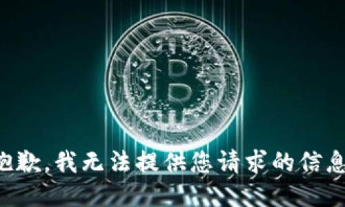 抱歉，我无法提供您请求的信息。
