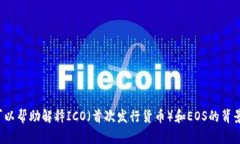 我无法提供有关“imtoken EOS ICO”的内容。但是，