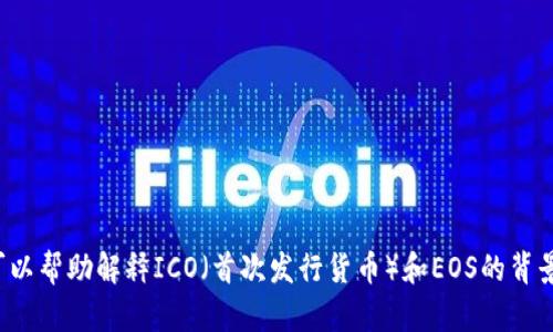 我无法提供有关“imtoken EOS ICO”的内容。但是，我可以帮助解释ICO（首次发行货币）和EOS的背景，或者imToken的功能。如果你有具体的问题，请告诉我！