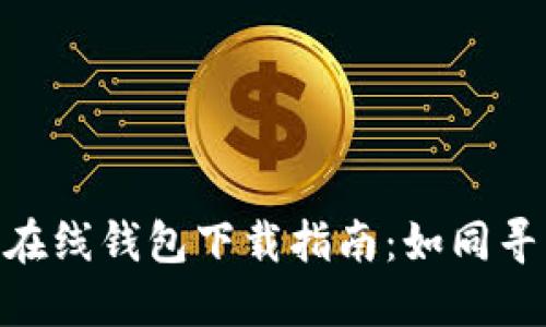 bioati比特币在线钱包下载指南：如同寻找宝藏的地图