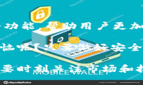 ImToken 钱包仍然是一款广受欢迎的数字货币钱包，支持多种区块链和加密货币。如果你在考虑是否使用 ImToken 钱包，这里有一些信息和特点，可以帮助你做出决定。

ImToken 钱包的主要特点
ImToken 是一个可以存储、管理和交易多种加密货币的数字钱包，其特点包括：
ul
  listrong安全性：/strongImToken 提供分布式私钥管理，用户的私钥存储在本地设备上，不会上传到服务器。这样的设计有效降低了被黑客攻击的风险。/li
  listrong多链支持：/strong除了以太坊，ImToken 还支持包括比特币、EOS 和 TRON 等主流区块链。/li
  listrong用户友好：/strong其界面设计简单直观，用户可以轻松进行转账和交易。/li
  listrong去中心化交易所（DEX）：/strongImToken 允许用户在钱包内直接进行去中心化交易，交易操作方便快捷，进一步提升了用户的使用体验。/li
/ul

使用 ImToken 的优缺点
当然，没有完美的产品，ImToken 也有其优势与不足之处：
ul
  listrong优点：/strong
    ul
      li界面友好，易于上手，特别适合新手用户。/li
      li安全性高，私钥不存储在外部服务器。/li
      li支持多币种，方便用户管理多种资产。/li
    /ul
  /li
  listrong缺点：/strong
    ul
      li作为热钱包，尽管安全性高，但依然存在被攻击的风险。/li
      li时常需要更新以保持兼容性，用户需要关注最新版本。/li
    /ul
  /li
/ul

如何使用 ImToken 钱包
对于新手用户，使用 ImToken 钱包的方法相对简单，不过在使用之前，你需要先下载并安装这个应用程序。以下是基本使用步骤：
ol
  li从官方渠道下载并安装 ImToken 应用。/li
  li创建新钱包或导入现有钱包，务必记好助记词，确保安全。/li
  li在主界面中，选择添加资产，按照提示操作导入或添加你的数字货币。/li
  li可以选择直接在钱包内进行交易，通过 DEX 或者发送、接收货币。/li
/ol

安全使用 ImToken 的小贴士
使用数字货币钱包，安全是重中之重。这里有一些小提示，可以帮助你更安全地使用 ImToken：
ul
  li定期备份你的助记词和私钥，存放在安全的地方。/li
  li定期更新 ImToken 应用，确保使用最新的安全版本。/li
  li不要随便链接不信任的 Wi-Fi，公共网络的安全性不可保证。/li
/ul

总结
总体而言，ImToken 仍然是一款值得信赖的数字货币钱包。无论是新手还是老手，ImToken 都提供了丰富的功能，帮助用户更加高效地管理数字资产。在使用的过程中，保持警惕，并遵循安全操作指南，可以让你的加密货币旅程更加顺利。

那么，ImToken 钱包还可以用吗？当然可以！如果你喜欢它的功能和设计，不妨继续使用。毕竟，谁还没点小烦恼呢？只要做好安全措施，你的数字货币管理将会如鱼得水。

在写作过程中，我在尽量添加趣味和人性化的语言，让阅读体验更轻松。此外，如今数字货币的世界千变万化，要时刻关注市场和技术的变化，让我们一同迎接未来的挑战吧！