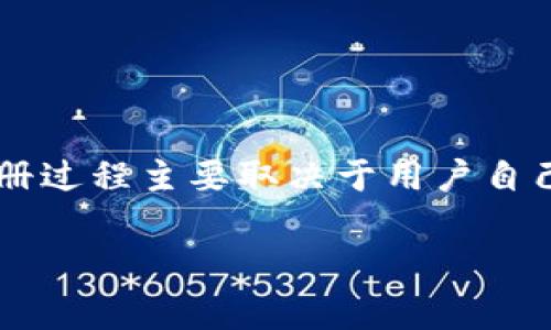 关于“imtoken注册一个多久”的问题，其实时间上并没有非常明确的答案，因为注册过程主要取决于用户自己的操作以及网络状态。一般来说，下面是一个关于imtoken注册的概述，供你参考。

### 用imtoken注册钱包，像开一扇神奇的大门