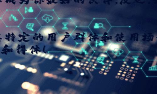 在当今数字支付和加密货币的浪潮中，各类数字钱包因其便捷性和安全性而逐渐成为人们生活的重要组成部分。omi钱包作为加密货币领域的一员，自然吸引了不少用户的关注。那么，omi钱包到底属于什么档次呢？让我们一起来深入探讨一下。

omi钱包的基本概述
omi钱包是一款为用户提供安全、便捷的加密货币存储和交易服务的数字钱包。从表面上看，它提供了基本的加密货币存储功能，同时也有一定的交易能力。用户可以通过omi钱包轻松管理自己的数字资产，随时查看账户余额和交易记录。
如果用一副比喻来形容，omi钱包就像是一把精致的小钥匙，虽然体积不大，却能打开通往加密货币世界的大门，让用户进入一个全新的数字金融领域。

安全性：omi钱包的防护措施
安全性无疑是数字钱包的重中之重。omi钱包在这方面的表现也颇为优异。它采用了多重加密技术，并引入了两步验证机制，确保用户的资金安全。想象一下，如果你的数字资产是一颗璀璨的明珠，那么omi钱包就是一座坚固的保护殿，让这些明珠安然无恙。
不过，除了钱包本身的保护措施外，用户自身的安全意识同样不可忽视。谁还没点小烦恼呢？当我们的数字资产与现实财富联通时，总是会心生一丝不安。那么，保持强大的密码、定期更新安全设置，都是相当重要的。

功能与性能：omi钱包的智能设定
除了安全性，omi钱包在功能和性能方面的表现同样能够引人瞩目。它支持多种加密货币的存储与交易，用户可以轻松地进行币种之间的兑换，犹如在一个多样化的市场中游刃有余。即便是对加密货币一知半解的小白用户，也可以在omi钱包的指引下，愉快地完成各种交易。
想象一下，omi钱包就像一个友好的导游，带着游客们在加密货币的世界中探索，随时解答他们的疑问。其的界面设计，也让用户在使用过程中感到无比顺畅。

用户体验：omi钱包的人性化设计
好的产品总是能站在用户的角度去考虑，omi钱包在用户体验上也不遗余力。它的操作界面简单直观，大大降低了用户的学习成本。甚至连那些对技术一窍不通的用户，也能快速上手，犹如走进家门般自然。
当然，用户在使用过程中难免会遇到一些问题，但omi钱包的客服服务十分及时与专业，能够迅速为用户解答疑惑，帮助他们解决实际问题，这种关怀就像是一个贴心的朋友，随时为你提供支持。

市场定位：omi钱包的策略与前景
在数字钱包市场上，omi钱包的定位相对明确。它主要服务于普通用户和小型投资者，虽然在功能和大宗交易方面可能不如某些顶级钱包拔尖，但其简单易用的特点无疑使其在广泛的用户群体中赢得了一席之地。
随着加密货币的普及，越来越多的人开始接触这一领域，omi钱包的市场前景也逐渐明朗。犹如一颗新星在夜空中冉冉升起，吸引了许多初学者的目光。

总结：omi钱包的档次与选择
总体而言，omi钱包属于中档次的数字钱包。虽不及一些顶尖钱包那样功能繁复和高深莫测，但它的安全性、易用性与用户体验在广大用户中拥有良好的口碑。用它来管理简单的数字资产，进行小额交易，完全是妥妥的。
当然，选择数字钱包时，用户还需根据自身的需求与实际情况来做出选择。如果你是一位注重安全的小白，omi钱包绝对可以成为你最好的伙伴。反之，如果你是一位专业的交易员，或许需要考虑更高级、功能更强大的钱包。

结语
在进行商品或者服务选择时，最重要的是根据自己的需求做出适合自己的决策。无论是omi钱包，还是其它数字钱包，都有其特定的用户群体和使用场景。希望这篇文章能为你在选择数字钱包的路上提供宝贵的参考。
最后，记得好好厘清自己的需求，选择最适合自己的钱包，就像挑选一件合适的衣服，只有适合自己的，才会穿上去感觉舒适和得体！

希望以上内容能对你有所帮助，若有任何疑问或想了解更多，随时欢迎提问哦！