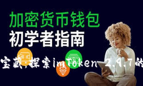 “钱包里的宝藏：探索imToken 2.9.7的神秘世界”