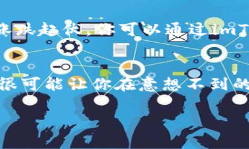    数字财富的空降奇迹：imToken钱包如何领航空投币时代  / 

 guanjianci  imToken, 空投, 加密货币, 数字钱包  /guanjianci 

引言：空投的魅力
在这个数字时代，想要从加密货币的浪潮中获取优势，imToken钱包犹如一架飞翔的战斗机，带你在空投的蓝天中翱翔。说起来，空投币就像是那些在海滩上冲浪的浪花，时不时就会给你带来令人惊喜的馈赠。谁还没点小烦恼呢？想想吧，多少人在熙熙攘攘的交易市场中摸爬滚打，而你则坐享其成，等待着来自空中的“降落伞”。

什么是空投币？
空投币，顾名思义，就是在没有任何门槛的情况下，将某种代币直接发送到用户的钱包中。这通常是项目方为了推广新币、扩大用户群所采取的营销策略。可以形象地想象成：“我是一个热情好客的主人，今天我决定把丰盛的自助大餐送到每一位邻居的家里，看看谁会成为下一个美食家。”

imToken钱包的优势
了解空投，我们自然不能忽视imToken钱包本身，它是怎样把这场空投派对办得如此热闹呢？首先，imToken是一款安全、便捷、功能强大的数字钱包，支持多种加密货币，用户界面友好，简直就像是你的私人加密顾问。其核心优势包括：br
1. **安全性**：imToken采用了多种安全技术，确保用户资产安全。你可以放心地把你的“财富”藏在这里，像藏匿宝藏一样。
2. **用户友好**：简约、直观的设计，使得即便是新手也能快速上手。抛开复杂的操作，这犹如你心仪的咖啡馆，随时随地可以轻松点单。3. **多币种支持**：不仅仅是比特币，以太坊，还有数百种代币一网打尽，满足你对不同“美食”的渴望。4. **社区活跃**：imToken拥有庞大的用户群体和社区支持，真是个热闹的聚会，总能碰到志同道合的小伙伴。

如何获得空投币
获得空投币就像是在参与一场幸运抽奖活动，你只需要关注项目方的信息，积极参与活动。以下是一些获得空投的小技巧：br
1. **关注项目方社交媒体**：很多项目会在Twitter、Telegram等平台发布空投信息，记得定时“巡视”，不然就像是过了保质期的牛奶，被时间抛弃。2. **积极参与社区活动**：参与讨论、分享项目内容等，活跃于社区，提升自己在项目方心中的“印象分”。就像初次约会，你总要让对方看到你的闪光点。3. **注册项目方网站**：完成注册后，一些项目会自动把代币空投到你的imToken钱包，简直是稳稳的“收获季”。4. **利用空投聚合平台**：一些聚合网站会统一发布空投信息，帮助你快速找到好项目，犹如一位贴心的导游，为你规划最优的旅行路线。

空投的前景与风险
当然，空投并不是“天上掉馅饼”的完美存在，它也是有风险的。如果某个项目的团队不够可信，甚至整个项目都是一个骗局，那这些空投币可能就会如昙花一现，化为乌有。因此，选择项目时要谨慎，“三思而后行”是投资的金科玉律。尽管空投币有风险，但如果选对了项目，收益也是可观的。此外，随着加密货币市场的发展，越来越多的项目会采用空投策略，未来这个市场一定还有很大的发展潜力。

如何在imToken中管理你的空投币
获得空投之后，你也需要好好管理这些资产。imToken钱包操作简单，让你轻松而愉悦。br
1. **查看资产**：打开imToken钱包，进入资产页面，你会看到新疆美味——空投币快速上架。像一盘刚出锅的饺子，色香味俱全。2. **转账及交易**：你可以将空投币转出，或在交易所交易，就像在超市挑选你最喜欢的商品。3. **关注币价动态**：币价如同潮汐，涨跌起伏，你可以通过imToken一扫而知，及时把握时机。

结语：空投币的未来
随着技术的发展，空投币将成为区块链项目中不可或缺的一部分。未来，我们可能会看到越来越多的项目以空投的方式吸引用户，而imToken钱包将继续为用户提供优秀的服务，助你在这片数字海洋中畅游。总之，空投币是一场游戏，轻松参与，时刻关注项目动态，很可能让你在意想不到的时候收获财富。在这个充满机会与挑战的时代，我们都有可能成为空投的幸运儿，而imToken钱包正是你最可靠的“战友”。

所以，准备好迎接“空投”的到来了吗？抓紧时间，别让这场盛宴与机会从指缝中溜走！就像你从未想过的小烦恼，其实在每一个机会面前都可以转化为惊喜。让我们一起乘风破浪，驶向属于我们的加密货币未来吧！