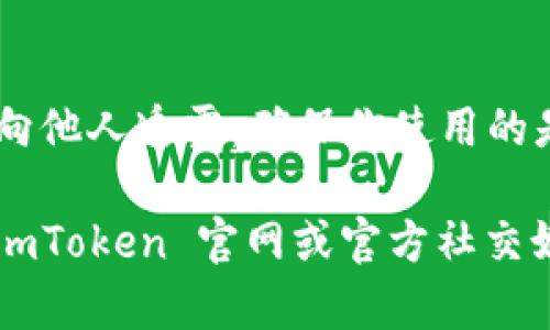 截至我最后的更新（2023年10月），imToken 钱包确实支持多种区块链通道，包括以太坊（ETH）及其相关网络，HECO链（Huobi ECO Chain）也在支持的范围之内。这使得用户能够在不同的链之间进行资产管理和交易。

如果你想要在imToken 钱包中使用 HECO 通道，可以按照以下步骤操作：

1. 安装 imToken 钱包
首先，你需要在你的手机上下载并安装 imToken 钱包。它在 iOS 和 Android 两个平台上都可以找到。在安装后，创建或导入一个钱包，以便你可以进行数字资产管理。

2. 切换到 HECO 网络
打开 imToken 钱包，进入资产页面。在页面中找到“网络”选项，点击进入后，你可以看到可用的网络选项。在这里选择 HECO 网络。点击切换到 HECO 网络后，等待系统加载完成。

3. 添加 HECO 资产
在 HECO 网络切换成功后，你可能需要添加你想要管理的资产。点击“资产”选项，随后点击“添加资产”，在搜索框中输入你想要添加的 HECO 代币的合约地址，完成后你就可以在 HECO 网络中管理这些代币了。

4. 进行交易或转账
当你成功切换到 HECO 通道并添加了相关资产后，你就可以进行交易或转账了。点击你想要使用的代币，选择“转账”功能，输入接收方地址和金额，确认无误后即可发送。记得检查网络费用喔，这样你就不会在交易中遇到意外开销。

5. 注意安全
虽然 imToken 钱包具备较高的安全性，但用户自己也需要注意保护自己的私钥和助记词。绝对不要向他人透露，确保你使用的是官方渠道下载的钱包应用。安全第一，快乐第二！

以上就是在 imToken 钱包中使用 HECO 通道的基本步骤。如果有新的功能更新或变化，还请查看 imToken 官网或官方社交媒体进行确认。 如果你有任何其他问题或需要更多帮助，随时可以询问！