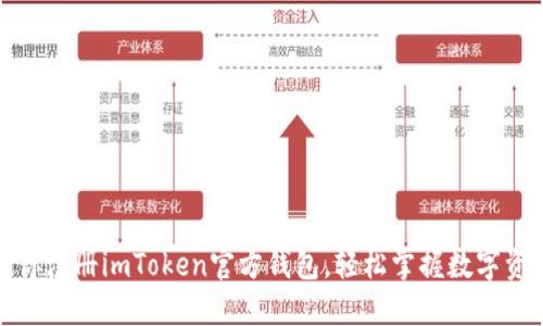 一步一步教你注册imToken官方钱包，轻松掌握数字资产管理之道