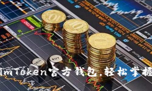 一步一步教你注册imToken官方钱包，轻松掌握数字资产管理之道