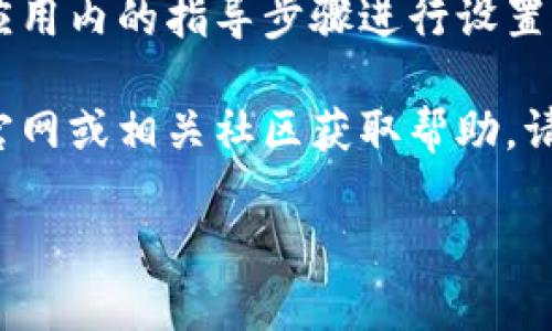 要下载比特派钱包，您可以按照以下步骤在安卓手机上进行操作：

1. **打开Google Play商店**：
   在您的安卓手机上，找到并点击“Google Play商店”应用图标。

2. **搜索比特派钱包**：
   在Google Play商店的搜索栏中，输入“比特派钱包”或“BitaPi Wallet”，然后点击搜索图标。

3. **找到应用**：
   在搜索结果中找到“比特派钱包”，确保您选择的是官方的应用，通常可以看到它的开发者信息。

4. **点击安装**：
   找到应用后，点击下载或安装按钮。您的手机会开始下载该应用。

5. **等待安装完成**：
   下载完成后，您会看到“打开”按钮。点击它即可启动比特派钱包应用。

6. **设置钱包**：
   第一次使用时，您需要创建一个新钱包，按照应用内的指导步骤进行设置，确保妥善保存助记词等重要信息。

如果您在使用过程中遇到问题，可以访问比特派官网或相关社区获取帮助。请确保下载时确认应用的官方性，以避免安全风险。

希望这些步骤能帮助您顺利下载比特派钱包！