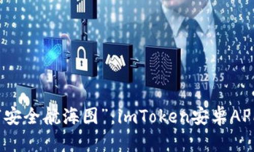 数字钱包的“安全航海图”：imToken安卓APP官方版详解