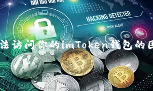 在你使用任何数字钱包或加密货币管理工具时，保护你的资产安全尤为重要。如果你因遗忘密码而面临无法访问你的imToken钱包的困境，无需惊慌。让我们详细探讨解决这一问题的步骤，以及在这个过程中可能涉及的注意事项和技术支持。

遗忘imToken密码怎么办？像得了失忆症的钱包一样恢复你的资产