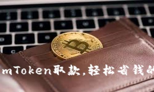 如何用imToken取款，轻松省钱的小技巧