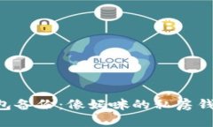 比特币纸钱包备份：像妈咪的私房钱，安全又简