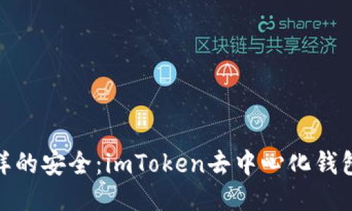 像护身符一样的安全：imToken去中心化钱包的原理揭秘